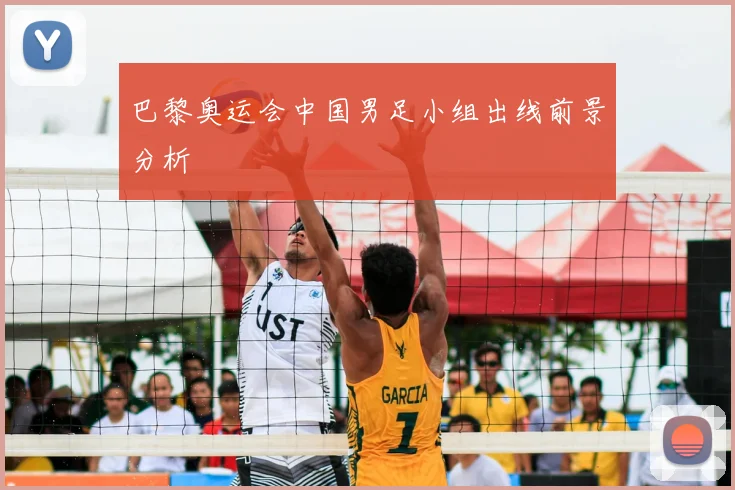 巴黎奥运会中国男足小组出线前景分析