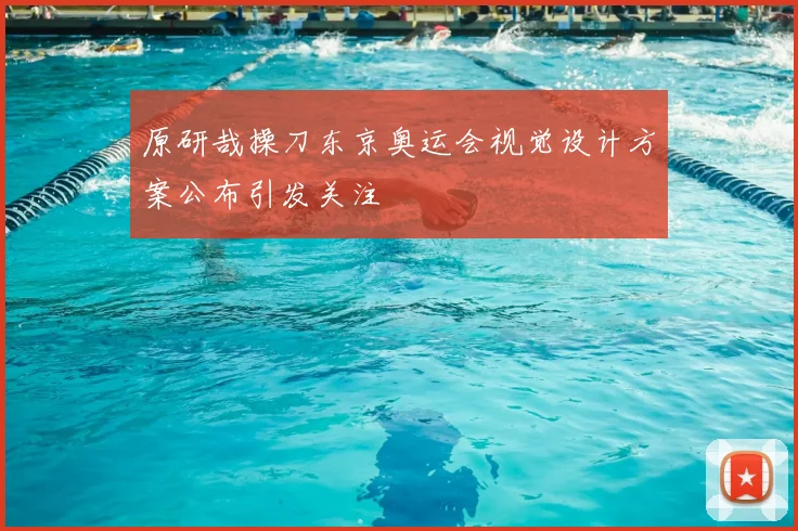 原研哉操刀东京奥运会视觉设计方案公布引发关注