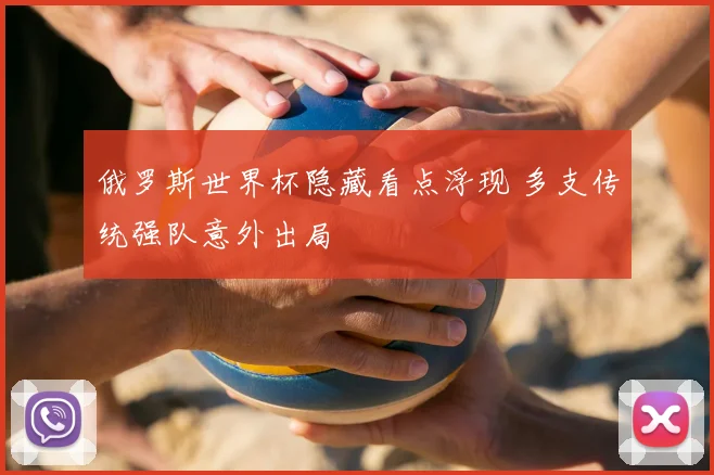 俄罗斯世界杯隐藏看点浮现 多支传统强队意外出局