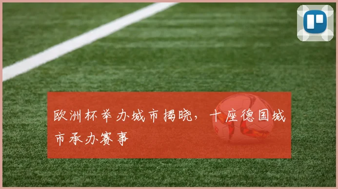 欧洲杯举办城市揭晓，十座德国城市承办赛事