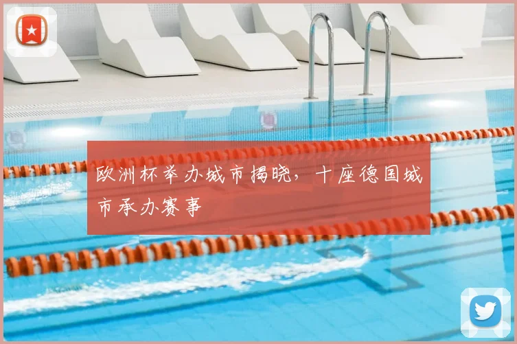 欧洲杯举办城市揭晓，十座德国城市承办赛事