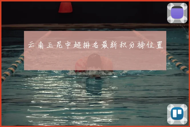 云南玉昆中超排名最新积分榜位置
