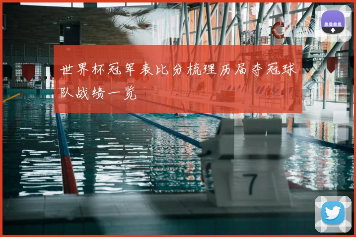 世界杯冠军表比分梳理历届夺冠球队战绩一览
