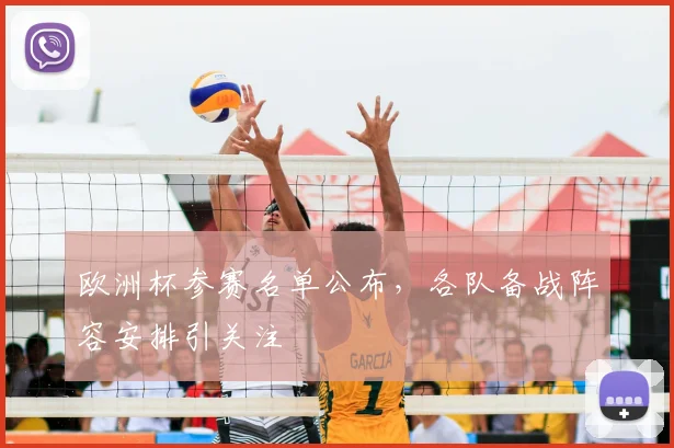 欧洲杯参赛名单公布,各队备战阵容安排引关注