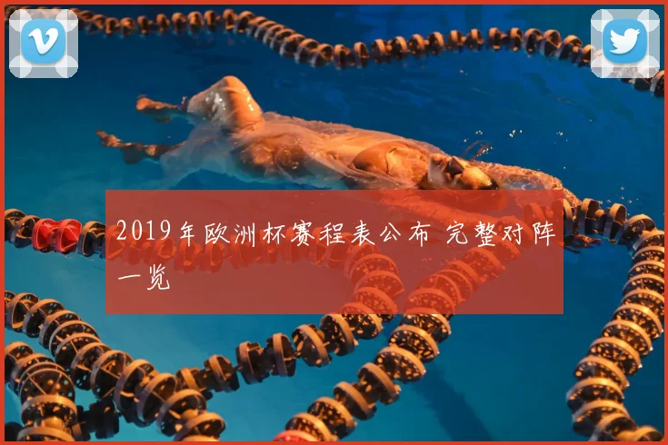 2019年欧洲杯赛程表公布 完整对阵一览