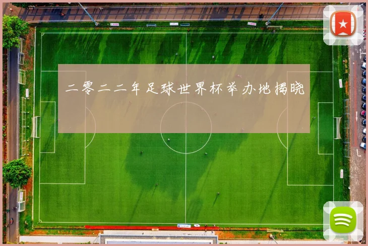 二零二二年足球世界杯举办地揭晓