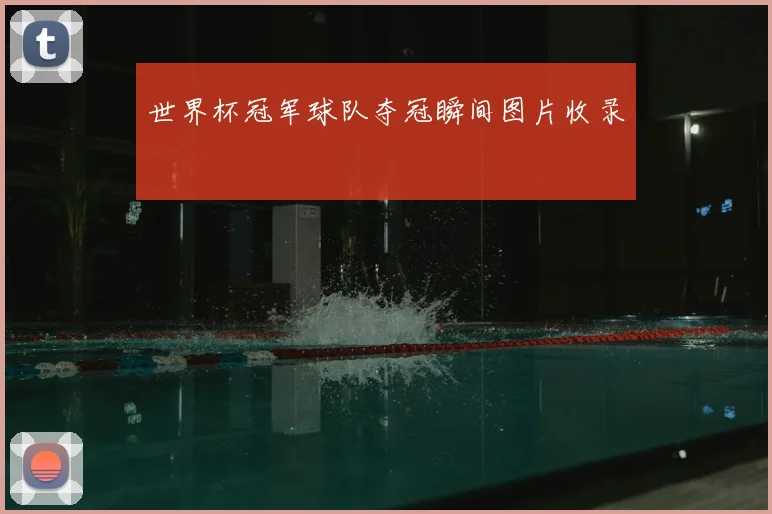 世界杯冠军球队夺冠瞬间图片收录