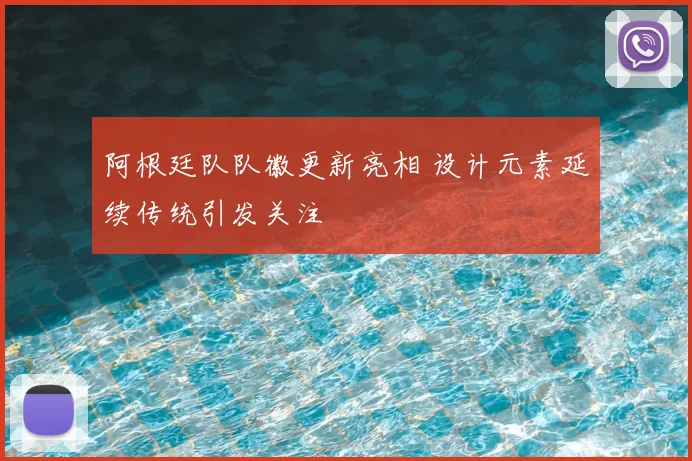 阿根廷队队徽更新亮相 设计元素延续传统引发关注