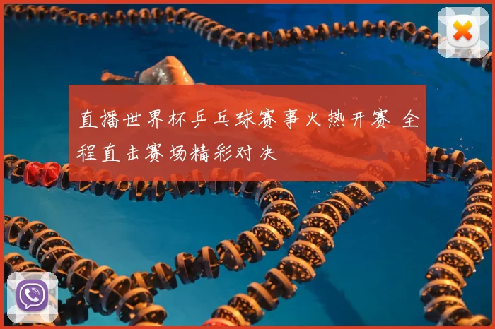 直播世界杯乒乓球赛事火热开赛 全程直击赛场精彩对决