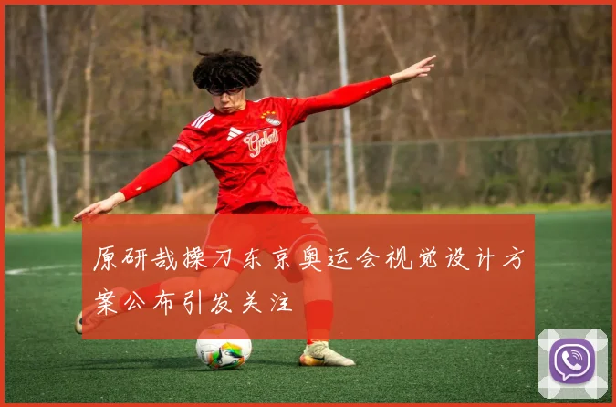 原研哉操刀东京奥运会视觉设计方案公布引发关注