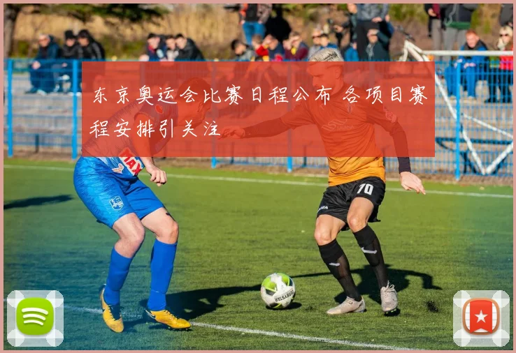 东京奥运会比赛日程公布 各项目赛程安排引关注