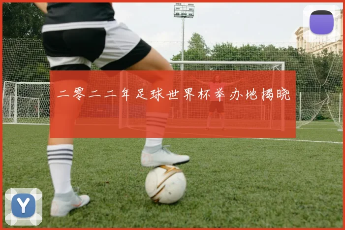二零二二年足球世界杯举办地揭晓