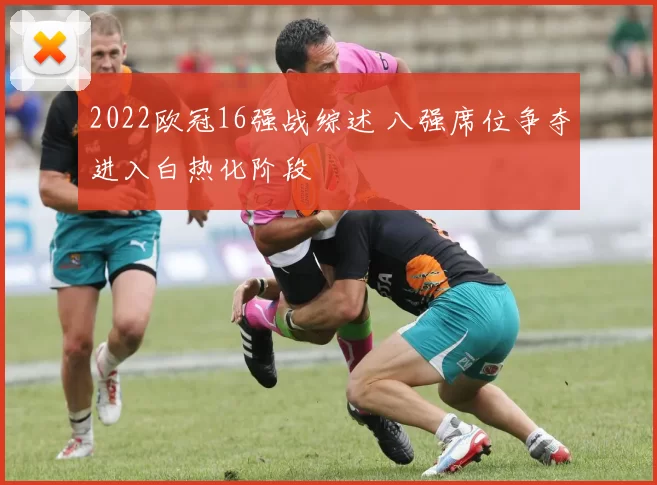 2022欧冠16强战综述 八强席位争夺进入白热化阶段