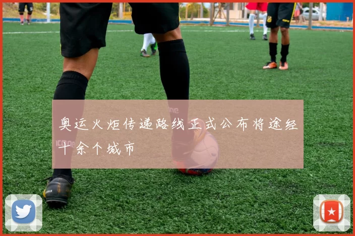 奥运火炬传递路线正式公布将途经十余个城市