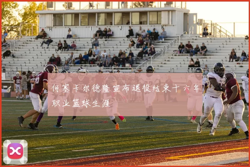 何塞卡尔德隆宣布退役结束十六年职业篮球生涯