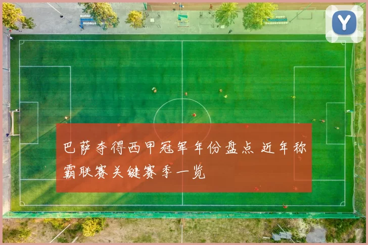 巴萨夺得西甲冠军年份盘点 近年称霸联赛关键赛季一览