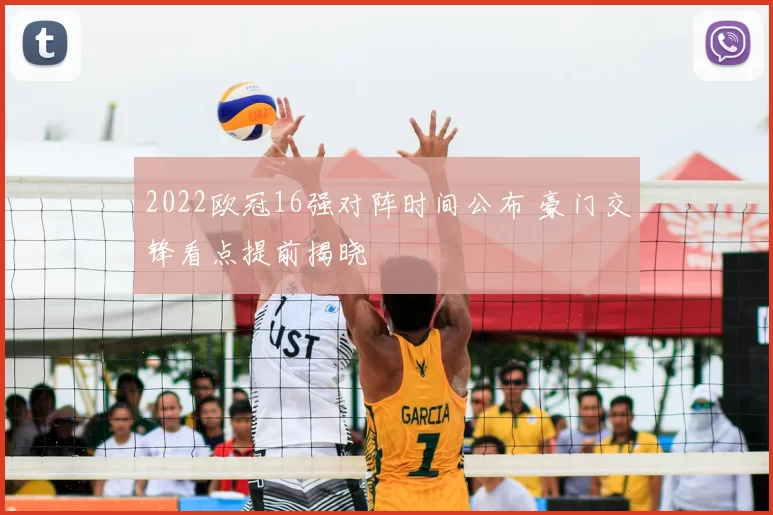 2022欧冠16强对阵时间公布 豪门交锋看点提前揭晓