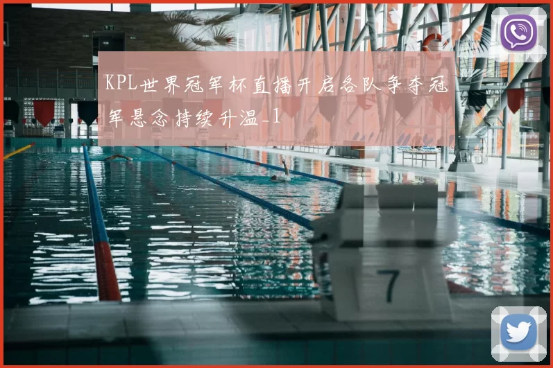 KPL世界冠军杯直播开启各队争夺冠军悬念持续升温_1