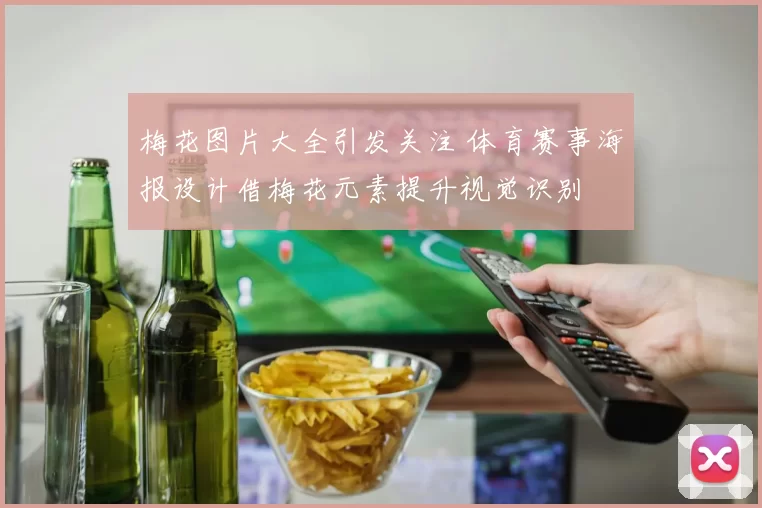梅花图片大全引发关注 体育赛事海报设计借梅花元素提升视觉识别