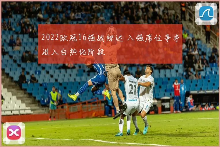 2022欧冠16强战综述 八强席位争夺进入白热化阶段