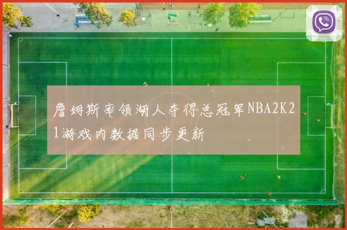 詹姆斯率领湖人夺得总冠军NBA2K21游戏内数据同步更新