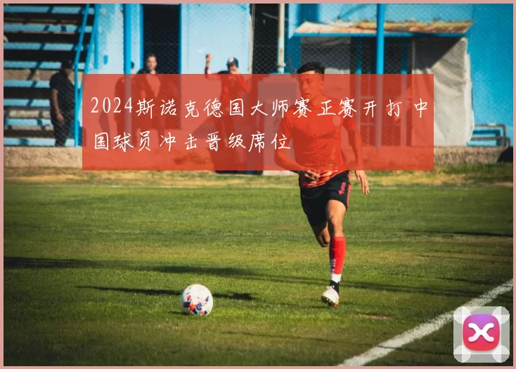 2024斯诺克德国大师赛正赛开打 中国球员冲击晋级席位