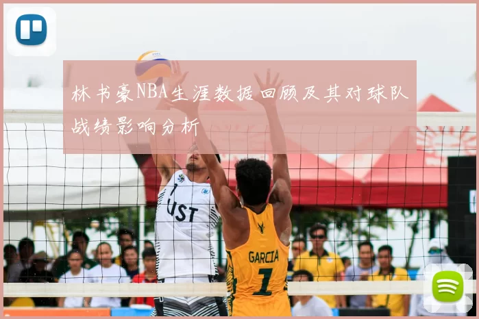 林书豪NBA生涯数据回顾及其对球队战绩影响分析