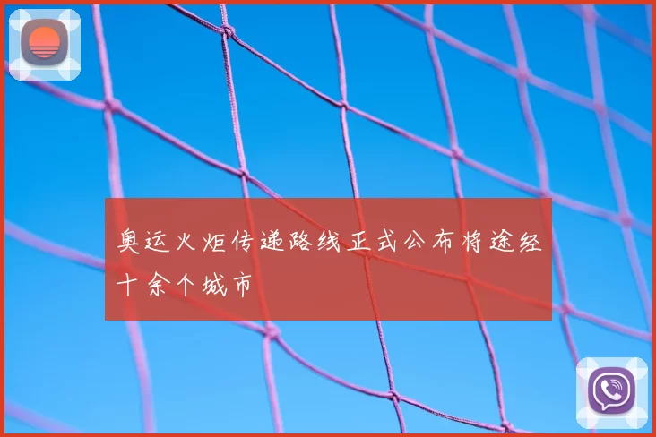 奥运火炬传递路线正式公布将途经十余个城市