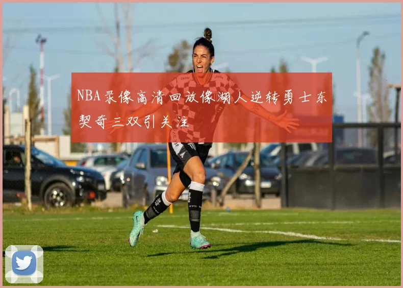 NBA录像高清回放像湖人逆转勇士东契奇三双引关注