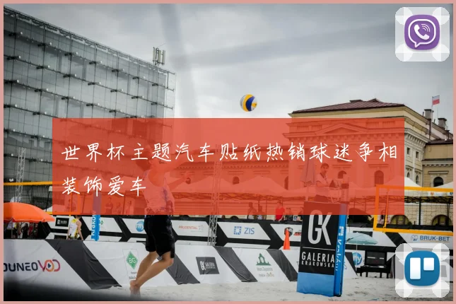 世界杯主题汽车贴纸热销球迷争相装饰爱车