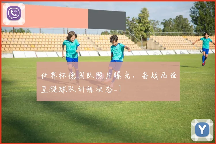 世界杯德国队照片曝光，备战画面呈现球队训练状态_1