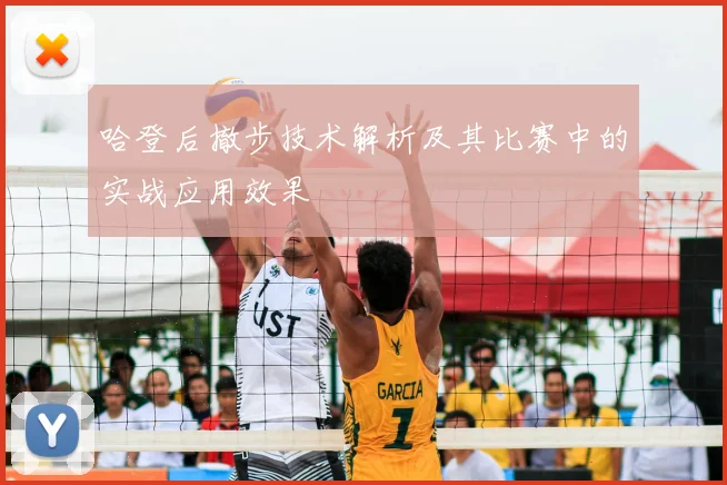 哈登后撤步技术解析及其比赛中的实战应用效果