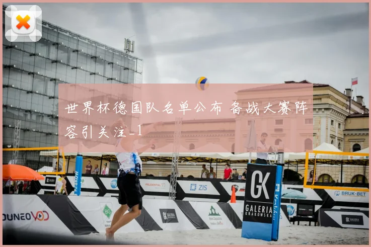 世界杯德国队名单公布 备战大赛阵容引关注_1