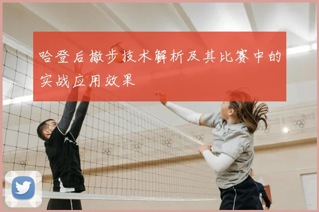 哈登后撤步技术解析及其比赛中的实战应用效果