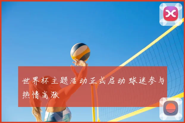世界杯主题活动正式启动 球迷参与热情高涨